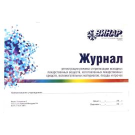 Журнал регистрации режима стерилизации лекарственных веществ