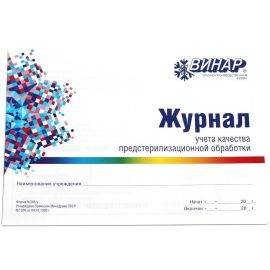 Журнал учета качества предстерилизационной обработки (форма 366/у)