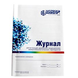Журнал регистрации движения медицинских иммунобиологических препаратов